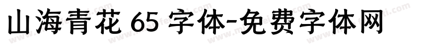 山海青花 65 字体字体转换